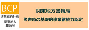 関東地方警備局　災害時の基礎的事業継続力認定