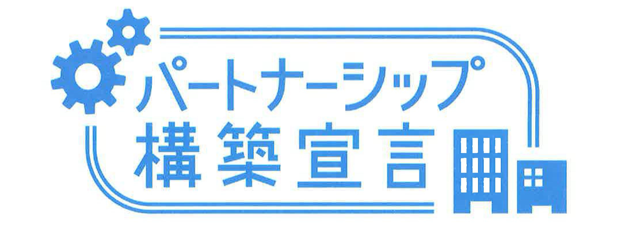 パートナーシップ構築宣言